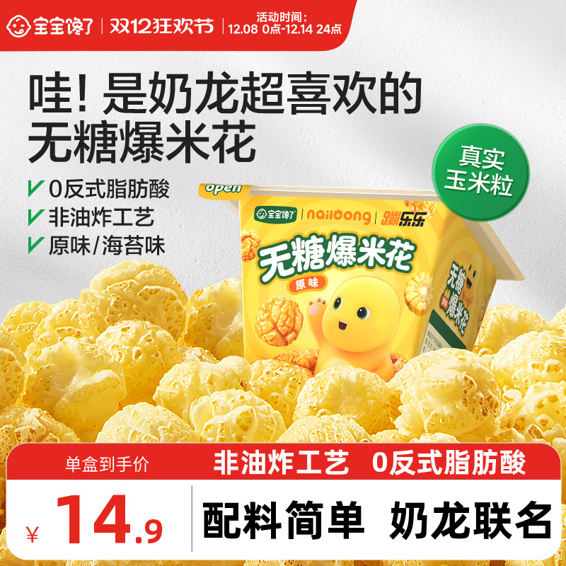 宝宝馋了奶龙IP联名无糖爆米花