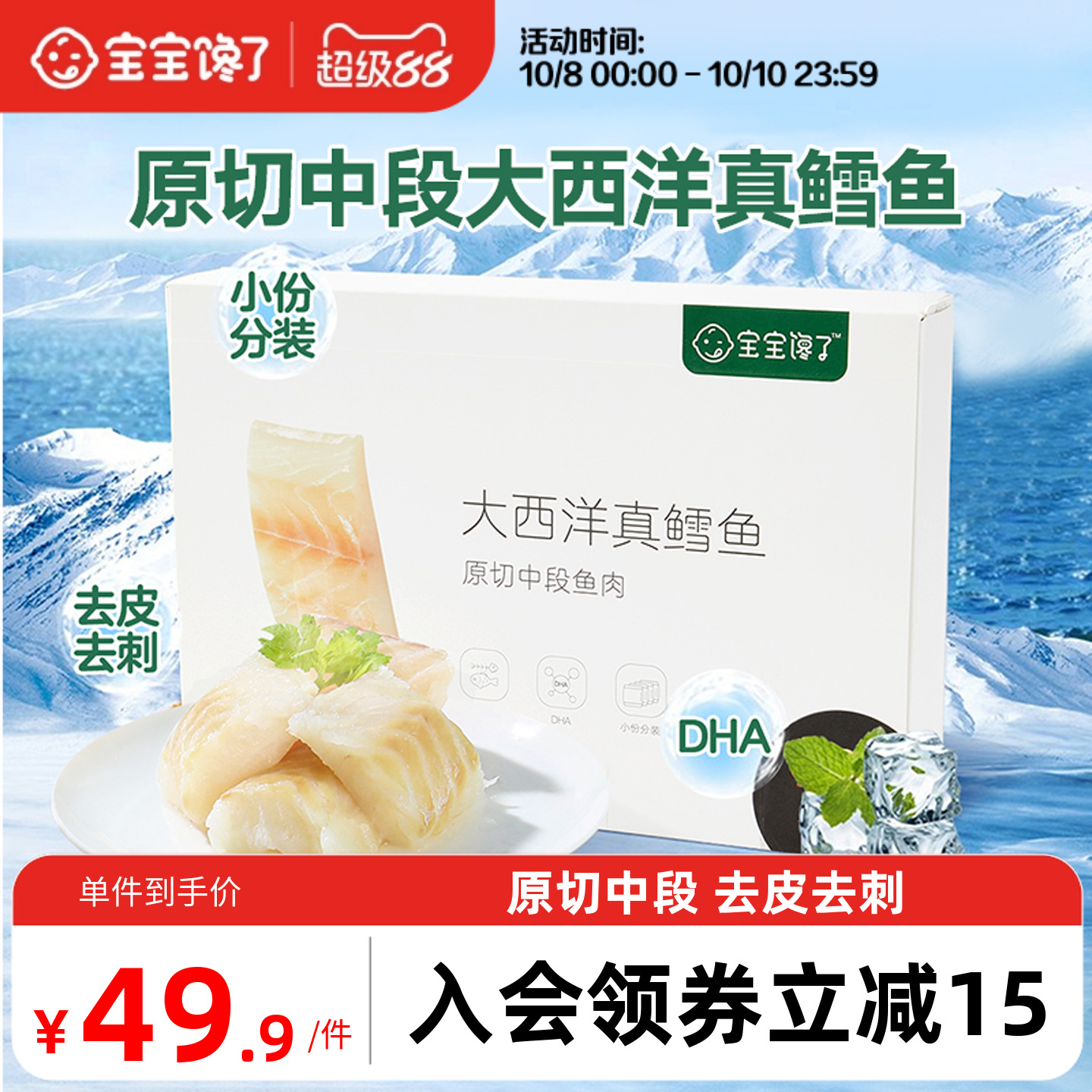 大西洋真鳕鱼去皮去刺婴儿辅食