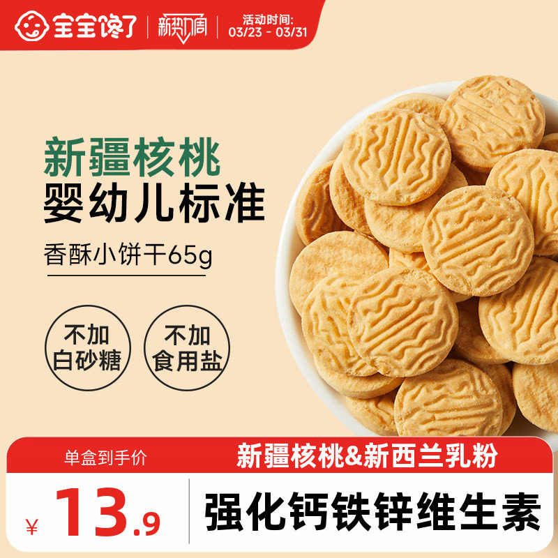 宝宝馋了婴幼儿核桃饼干婴儿无添加盐宝宝零食儿童一岁以上小饼干