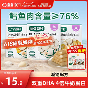 宝宝馋了DHA高蛋白鳕鱼肠76%含量