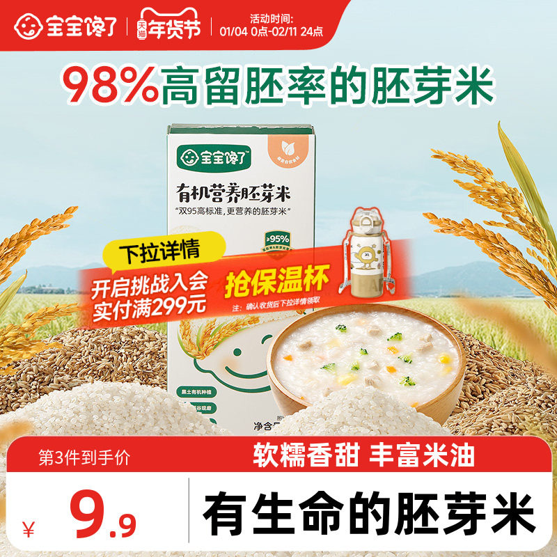 宝宝馋了有机胚芽米营养粥米大米谷物米送宝宝儿童婴儿幼儿辅食谱,粮油调味/速食/干货/烘焙,大米,淘宝优惠券,粉丝福利购,淘宝优惠卷