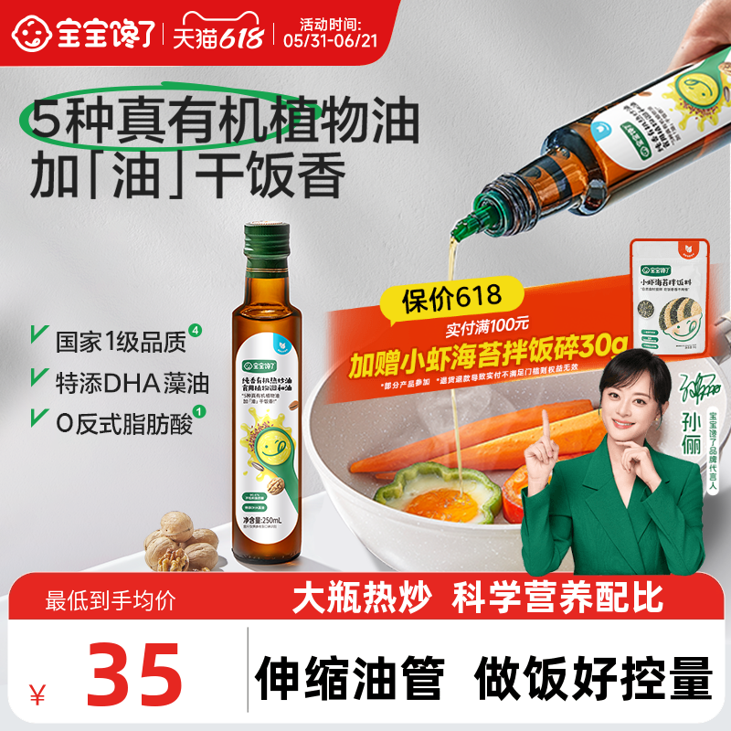 宝宝馋了有机核桃油热炒油