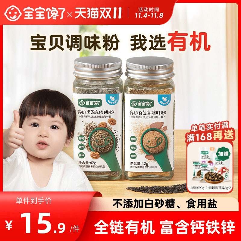 宝宝馋了有机黑芝麻粉猪肝核桃海苔增香调味送婴儿食用宝宝辅食谱怎么看?