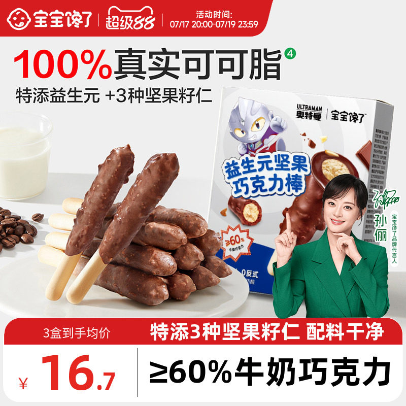 宝宝馋了益生元坚果巧克力棒儿童零食无添加蔗糖饼干送宝宝辅食谱