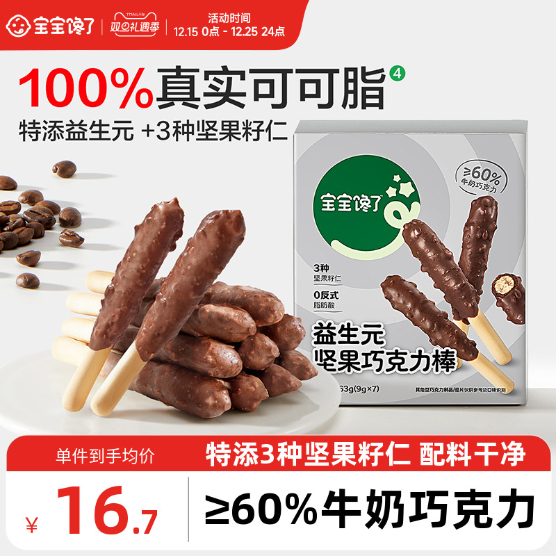 宝宝馋了益生元坚果巧克力棒儿童零食无添加蔗糖饼干送宝宝辅食谱