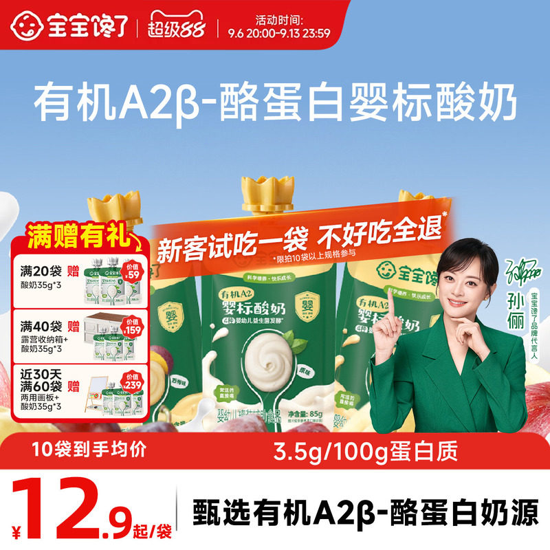 宝宝馋了有机A2&beta;-酪蛋白婴儿酸奶85g婴标儿童常温零食酸奶便携