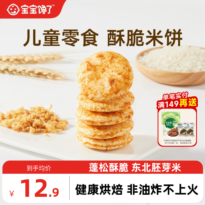 宝宝馋了儿童小零食胚芽酥脆米饼