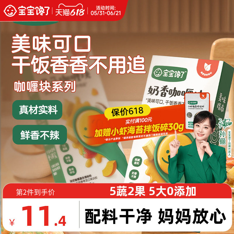 宝宝馋了咖喱块高钙高铁