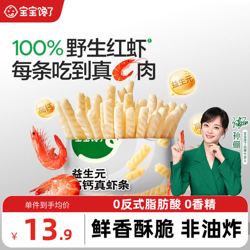 宝宝馋了益生元高钙虾条儿童零食