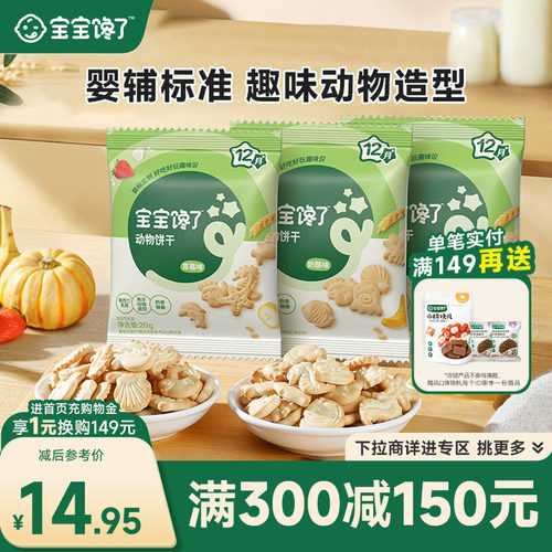 草莓味动物饼干宝宝馋了