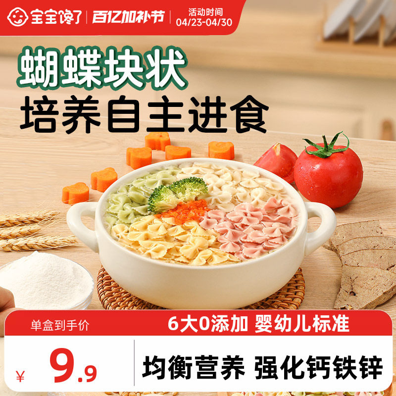 宝宝馋了儿童蔬菜蝴蝶面婴幼儿营养辅食造型宝宝面条一岁无添加盐
