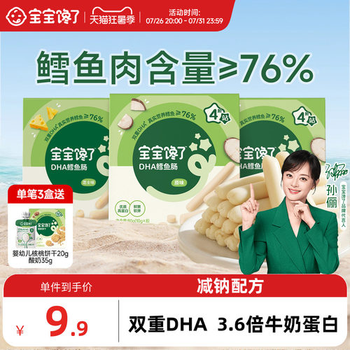 宝宝馋了DHA高蛋白鳕鱼肠76%含量