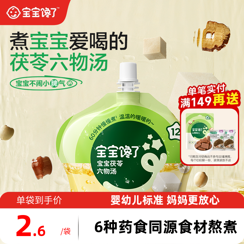 宝宝馋了婴幼儿茯苓六物汤