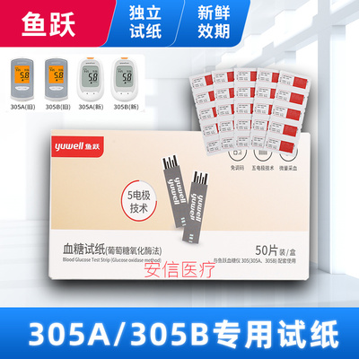 鱼跃305A305B血糖试纸