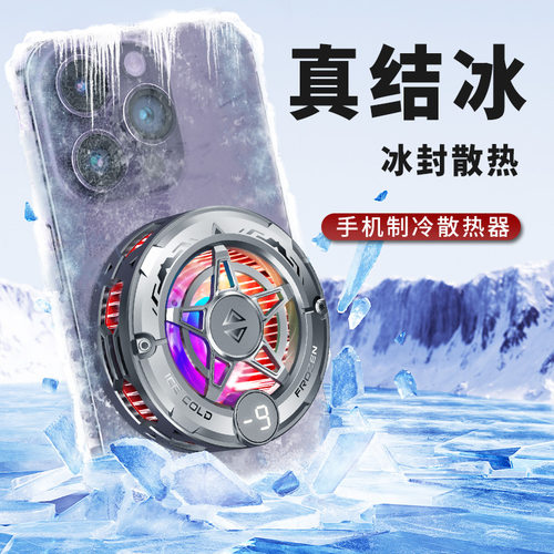 结冰磁吸散热器手机半导