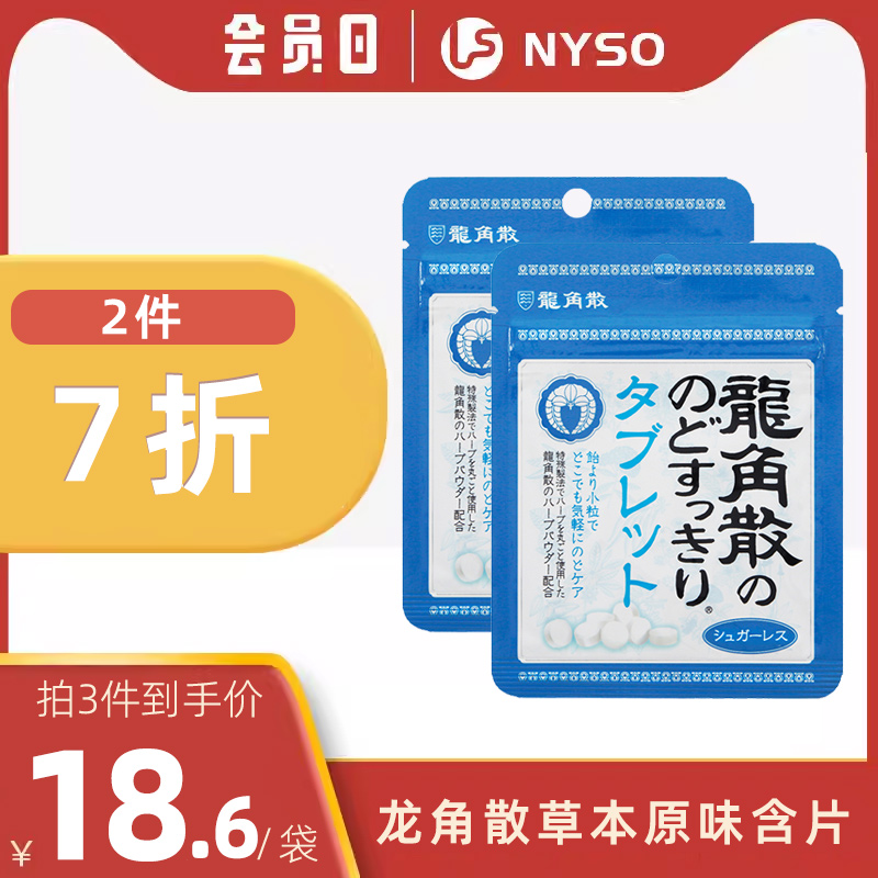 日本进口 龙角散无糖教师清口润喉含片10.4g*2袋草本原味网红零食
