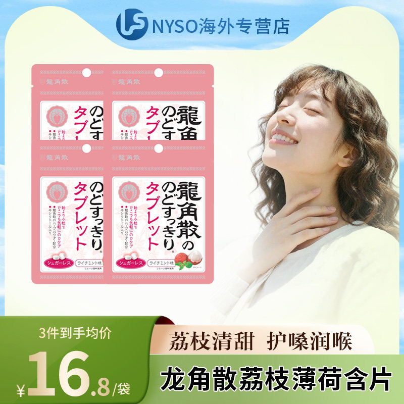 日本进口龙角散无糖清凉清口润喉含片10.4g*4袋荔枝网红零食