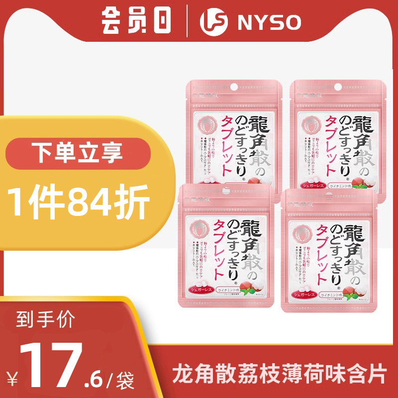 日本进口龙角散无糖清凉清口润喉含片10.4g*4袋荔枝网红零食