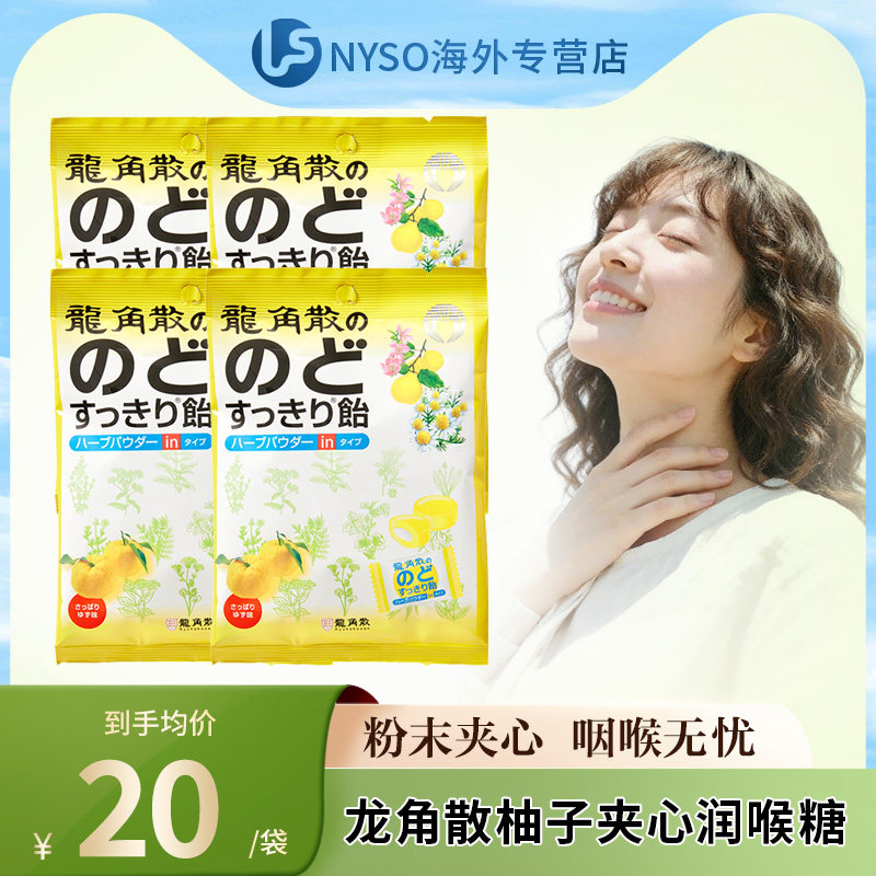 日本进口龙角散草本夹心润喉糖柚子味80g*4教师清凉润喉
