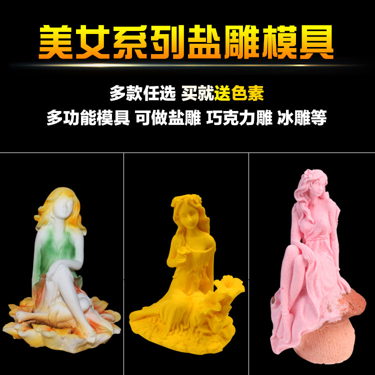 美女系列盐雕模具仙女多功能模具姑娘盐模冰雕模具 送色素