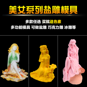 美女系列盐雕模具仙女多功能模具姑娘盐模冰雕模具 送色素