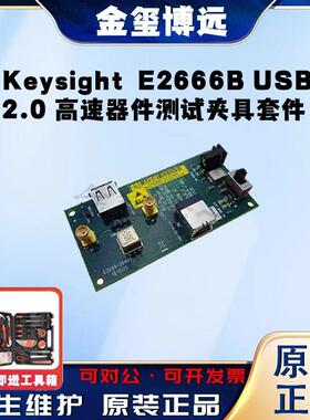 是德KeysightE2666BUSB2.0高速器件测试夹具套件
