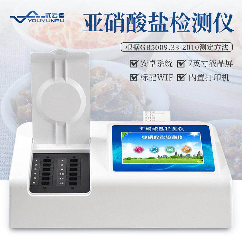 亚硝酸盐检测仪食品添加剂含量测定仪多功能食品安全快速分析仪器