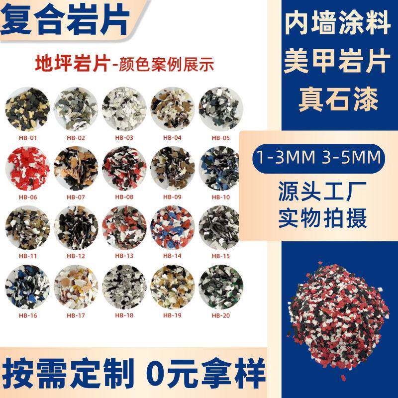 环氧地坪漆岩片装饰用彩色复合岩片内外墙树脂岩片天然岩片