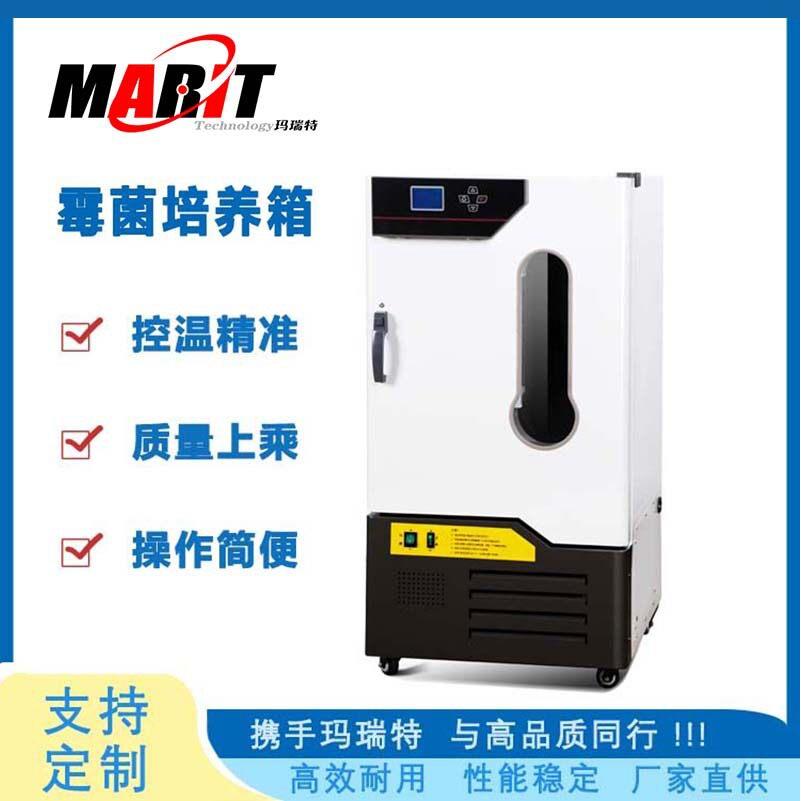 玛瑞特微生物霉菌培养箱MJ-150-II好品质恒温恒湿