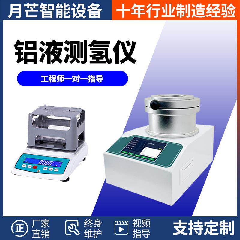 铝液测氢仪全自动铝当量密度测量仪铝水铝锭铝材铝块氢含量检测仪
