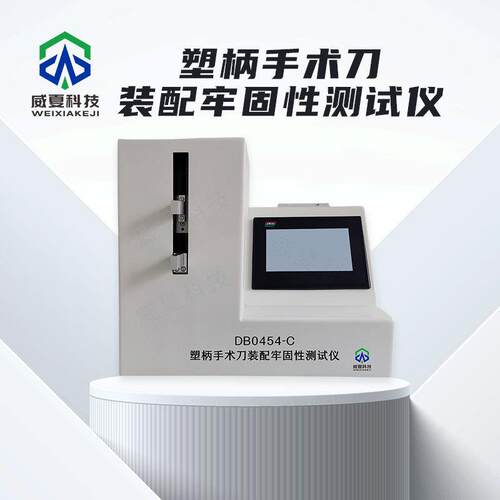 刀片测试仪系列塑柄手术刀装配牢固性测试仪DB0454-C威夏分析仪