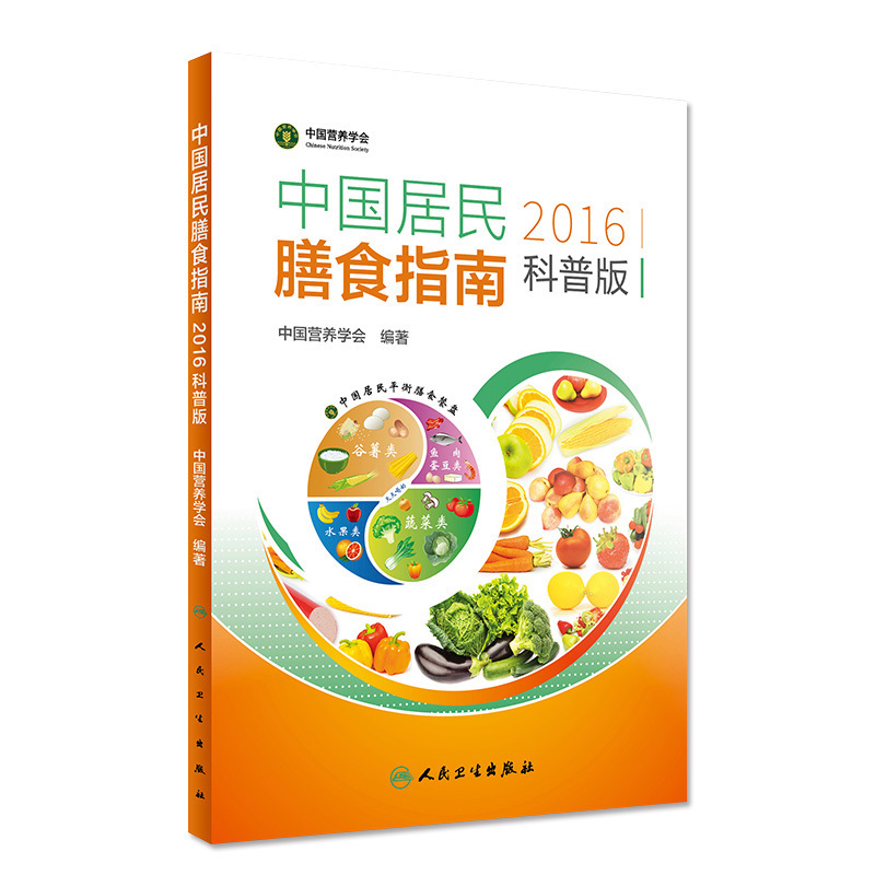Õý°æ°üÓÊ2016°æÖйú¾ÓÃñÉÅʳָÄÏ ¿ÆÆÕ°æ ÒûÊ³ÓªÑø ʳÁÆ Ò½Ñ§ÎÀÉú ¼ÒÍ¥Ò½Éú Éú»îʳÆ×±£½¡½Ì²ÄÖйúÓªÑøÑ§»á ÈËÃñÎÀÉú³ö°æÉçRW