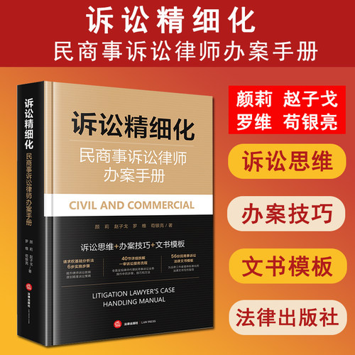 正版 2025新书 诉讼精细化 民商事诉讼律师办案手册 颜莉 赵子戈 罗维 苟银亮 著 民商事诉讼业务办案思维 流程与技巧 法律出版社