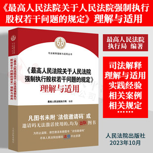 正版2023新书 最高人民法院关于人民法院强制执行股权若干问题的规定理解与适用 股权冻结规则股权评估司法实务规范人民法院出版社