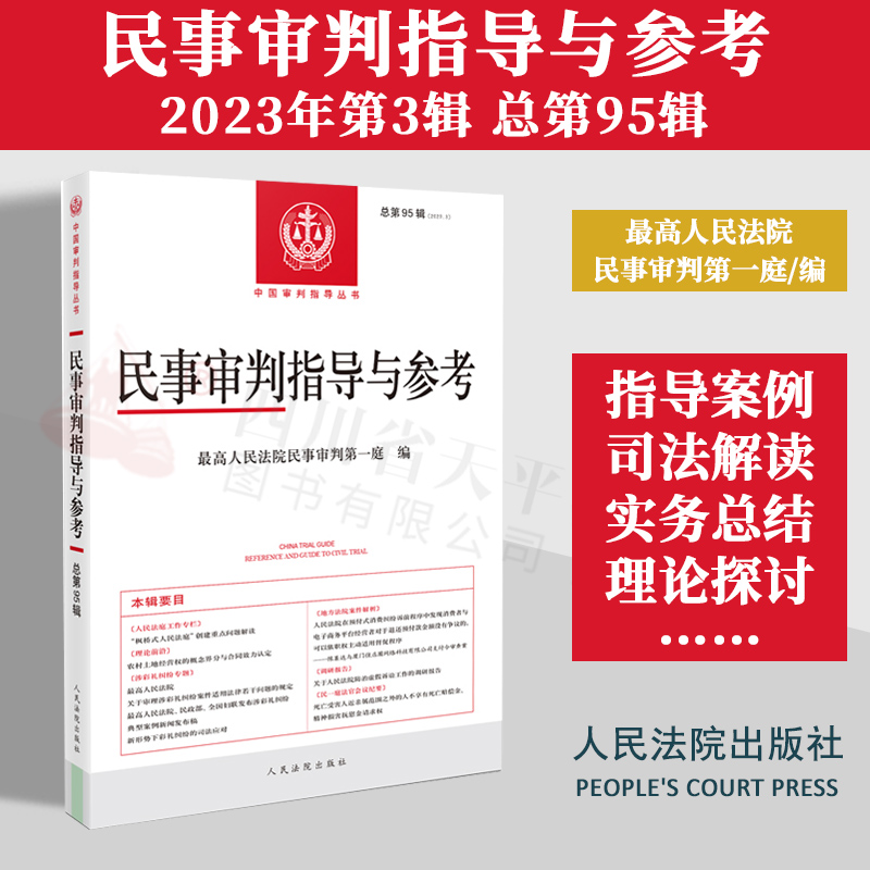 正版2024新 民事审判指导与参考 2023年第3辑第95辑 中国审判指导丛书 彩礼纠纷 涉农民事典型案例等 民事审判指导参考书 人民法院