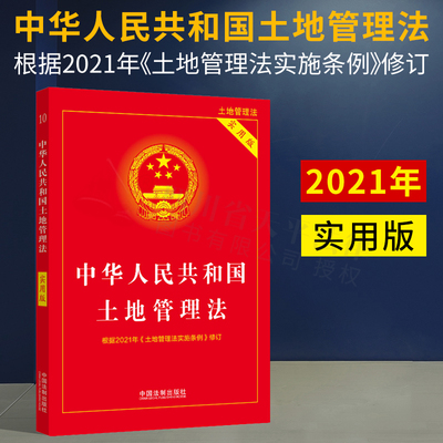 正版2021新书 中华人民共和国土地管理法实用版 根据2021年7月2日修改的土地管理法实施条例全新修订 9787521621822 法制出版社