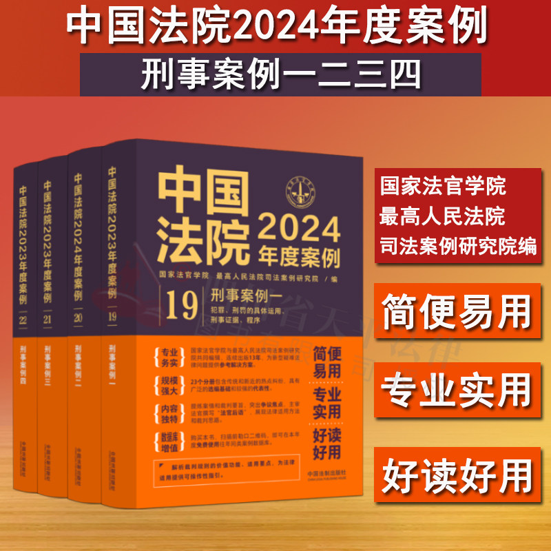 正版 中国法院2024年度案例19-22 刑事案例一二三四 中国法制 刑事证据程序危害公共安全贪污贿赂罪司法案例裁判规则实务工具书