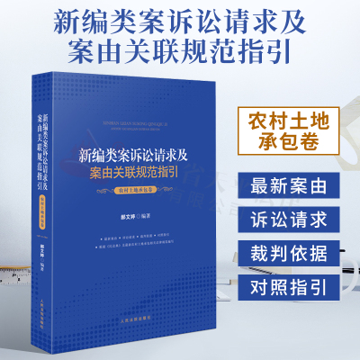 2021新书 新编类案诉讼请求及案由关联规范指引 农村土地承包卷 郝文婷 编著 人民法院出版社 民法典新农村土地承包