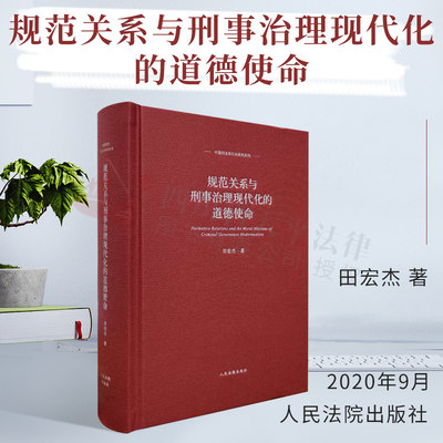 2020新书 规范关系与刑事治理现代化的道德使命 田宏杰著 中国刑法现代化研究系列 行刑诉讼 行政犯罪 刑法 污染环境罪 妨害公务罪