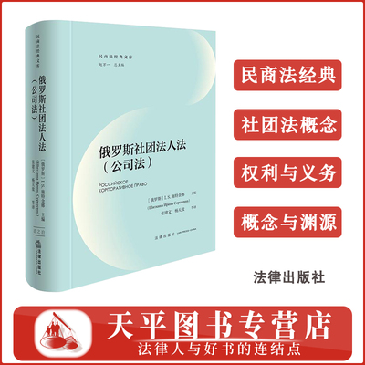 正版 2025新书 俄罗斯社团法人法（公司法） [俄罗斯]I.S.施特金娜主编  张建文 杨天放等译 法律出版社 9787519752408