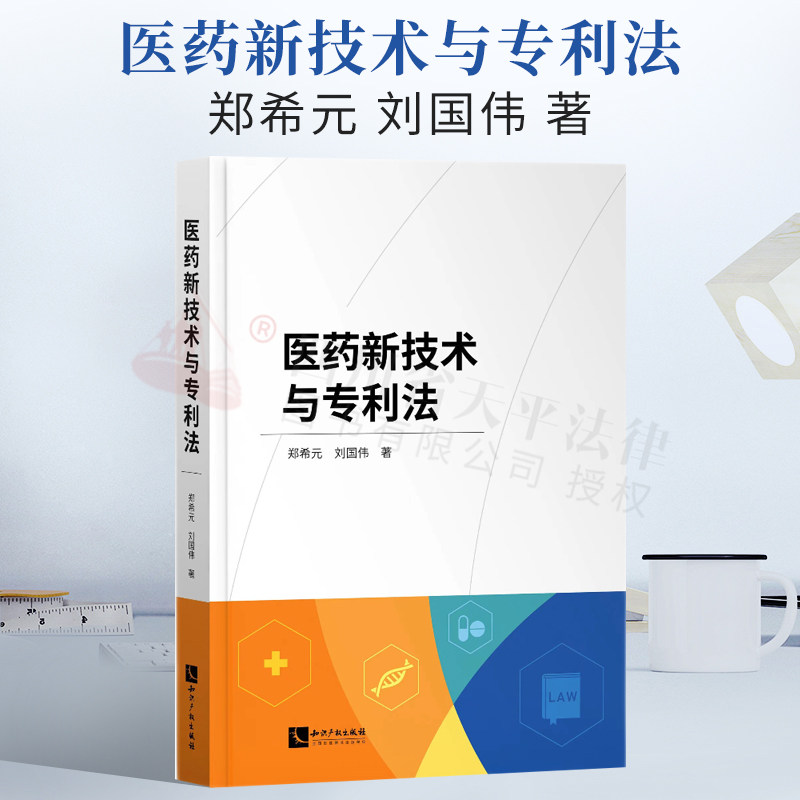 2022新书 医药新技术与专利法 郑希元 刘国伟 结合近5年中国专利典型案例 指导用书 知识产权出版社 9787513081382