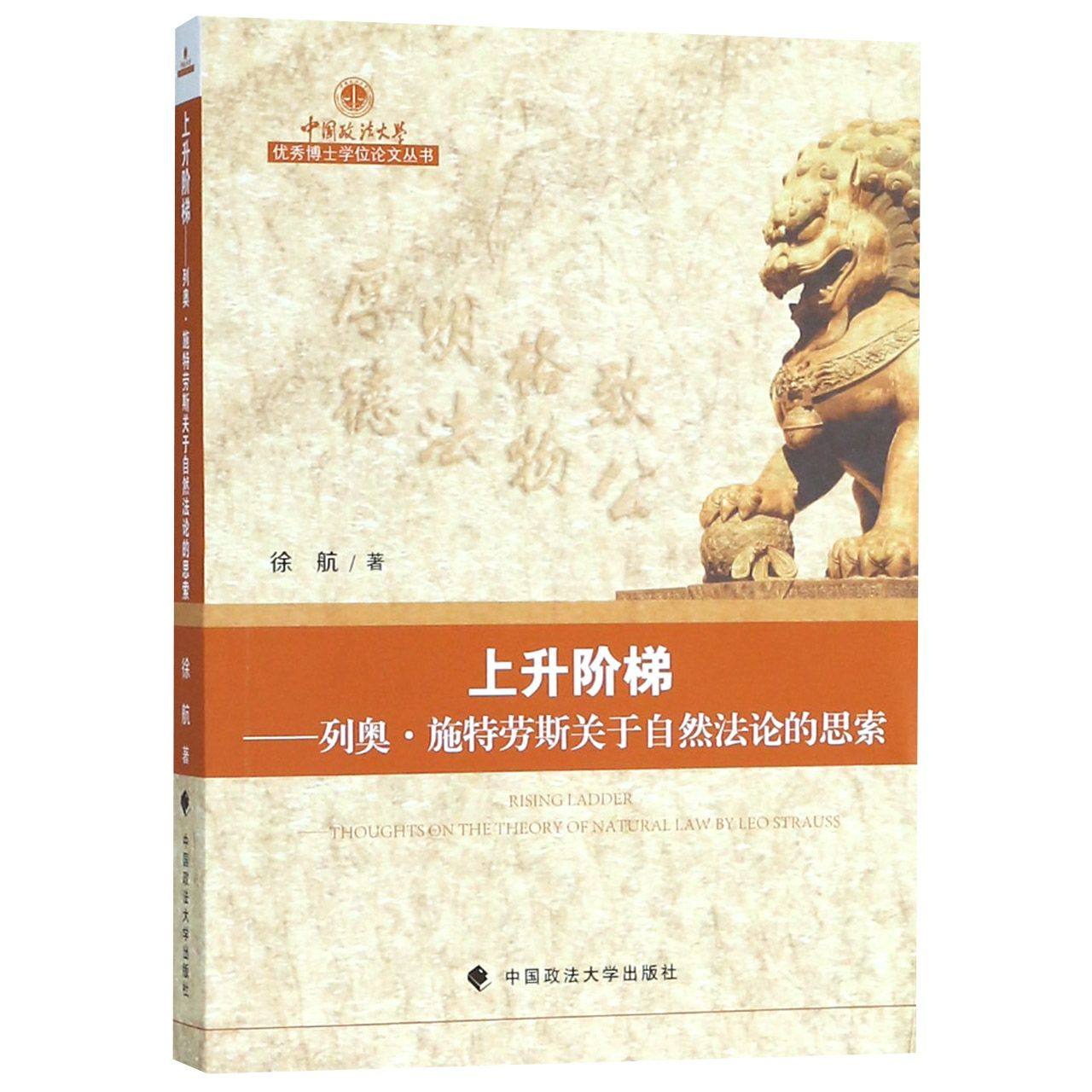 【正版】2018年6月新书《上升阶梯》——列奥·施特劳斯关于自然法论