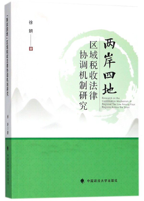 【正版】2018年3月新书《两岸四地区域税收法律协调机制研究》财税法 税法研究 徐妍著 中国政法大学出版社9787562080183