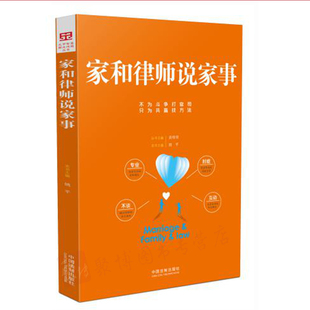 【正版书籍】2018年新书 家和律师说家事 姚平 婚约财产离婚探望权赡养继承子女抚养分家析产涉外离婚中国法制出版社9787509396728