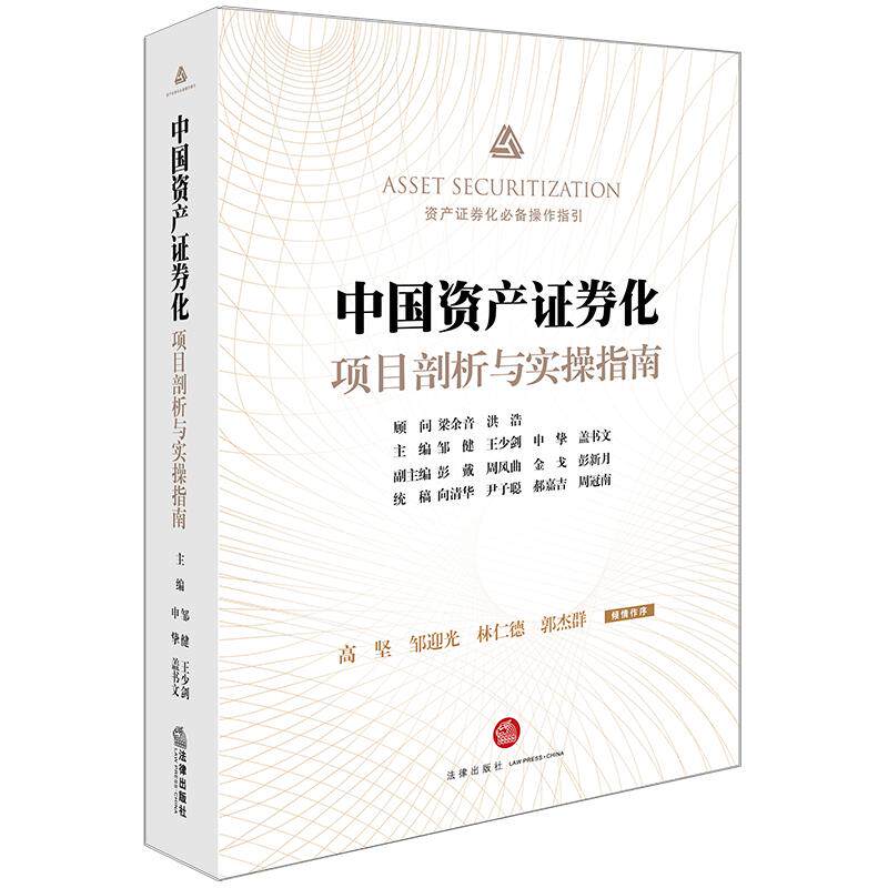 中国资产证券化项目剖析与实操指南|邹健等主编|法律出版社|9787519726461