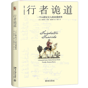 正版 行者诡道 一个16世纪文人的双重世界 (美)娜塔莉·泽蒙·戴维斯著 周兵译 历史人类学译丛 北京大学出版社 9787301297353