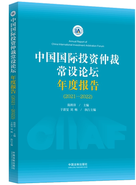 正版2023新书 中国国际投资仲裁常设论坛年度报告 2021—2022 陈辉萍 外资审查制度与 ISDS 上诉机制 青年优秀论文 法制出版社