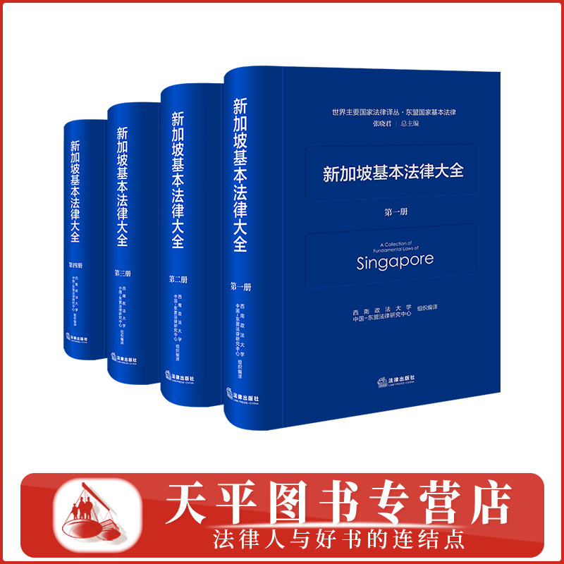 新加坡基本法律大全（全四册）精装 世界主要国家法律译丛·东盟国家基本法律 西南政法大学中国-东盟法律研究中心 9787524409755