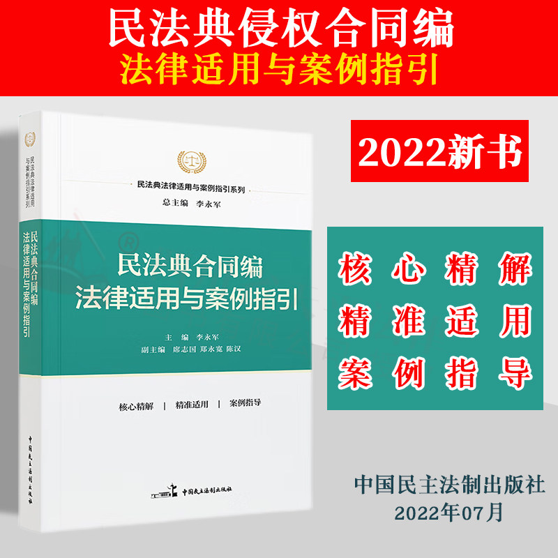 2022新书 民法典合同编法律适用与案例指引 民法典法律适用与案例指引系列 李永军 主编 中国民主法制出版社 9787516223383