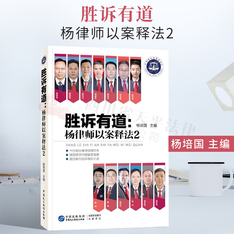 胜诉有道:杨律师以案释法2  展现律师代理智慧谋略 揭示案件胜诉成功之道